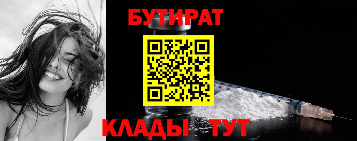 Бутират  БУТИРАТ 1.4BDO  Вход с VPN  Гулькевичи 