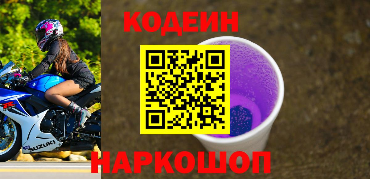 Кодеин Purple Drank  Вход с VPN  Кодеиновый сироп Lean Purple Drank  Гулькевичи 